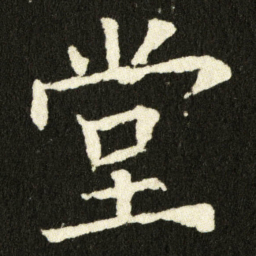 欧阳询堂书法图片