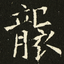欧阳询襲书法图片