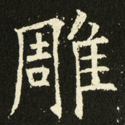 欧阳询雕书法图片