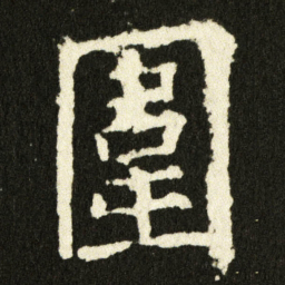 欧阳询圍书法图片