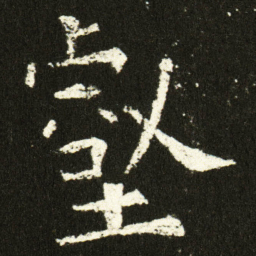 欧阳询壑书法图片