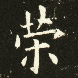 欧阳询荣书法图片