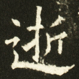 欧阳询逝书法图片