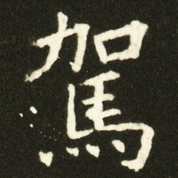 欧阳询駕书法图片