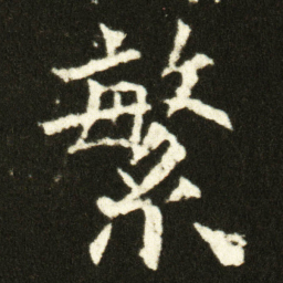 欧阳询繁书法图片