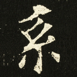 欧阳询系书法图片