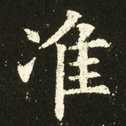 欧阳询准书法图片