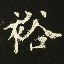 欧阳询裕书法图片