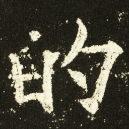 欧阳询的书法图片