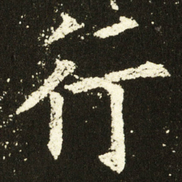 欧阳询行书法图片