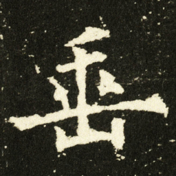 欧阳询垂书法图片