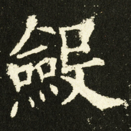 欧阳询斂书法图片