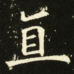 欧阳询直书法图片