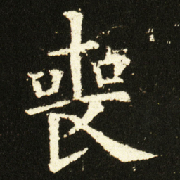 欧阳询喪书法图片