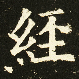 欧阳询經书法图片