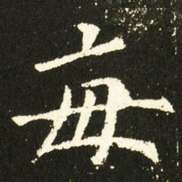 欧阳询每书法图片