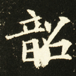 欧阳询韶书法图片