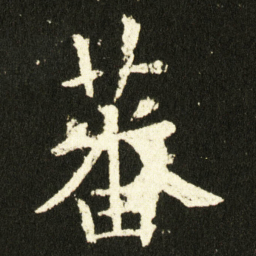 欧阳询蕃书法图片