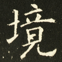 欧阳询境书法图片