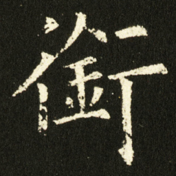 欧阳询銜书法图片