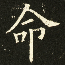 欧阳询命书法图片