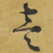 壹书法图片