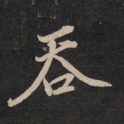 文天祥吞书法图片