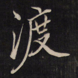 文天祥渡书法图片