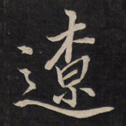 文天祥辽书法图片
