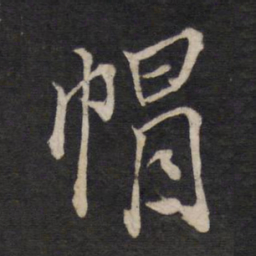文天祥帽书法图片
