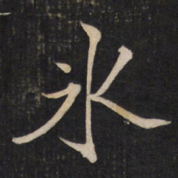 文天祥冰书法图片
