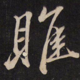 文天祥睢书法图片