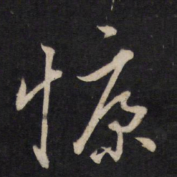 文天祥慷书法图片