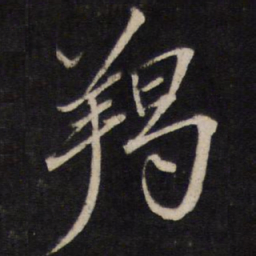 文天祥羯书法图片