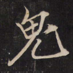 文天祥鬼书法图片