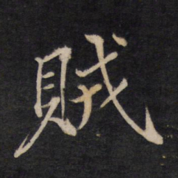 文天祥贼书法图片