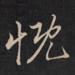 文天祥慨书法图片