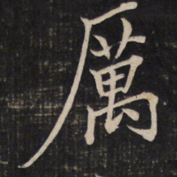 文天祥厉书法图片