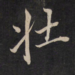 文天祥壮书法图片