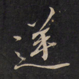 文天祥逆书法图片