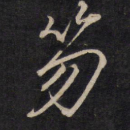 文天祥笏书法图片
