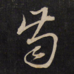文天祥齿书法图片
