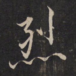 文天祥烈书法图片