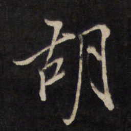 文天祥胡书法图片
