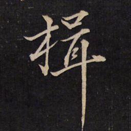 文天祥楫书法图片