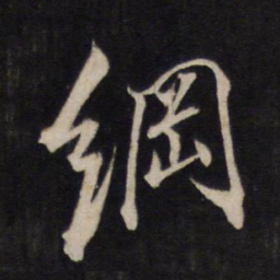 文天祥纲书法图片