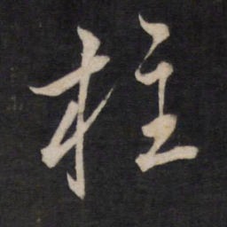 文天祥柱书法图片