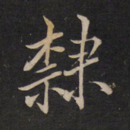 文天祥隶书法图片