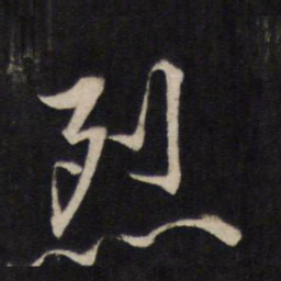文天祥烈书法图片