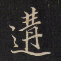 文天祥遘书法图片